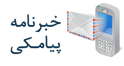 سامانه پیامک وب سایت خاندان مجدی