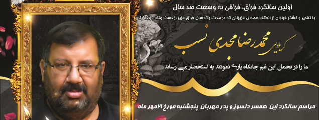 اولین سالگرد زنده یاد کربلایی محمدرضا مجدی نسب