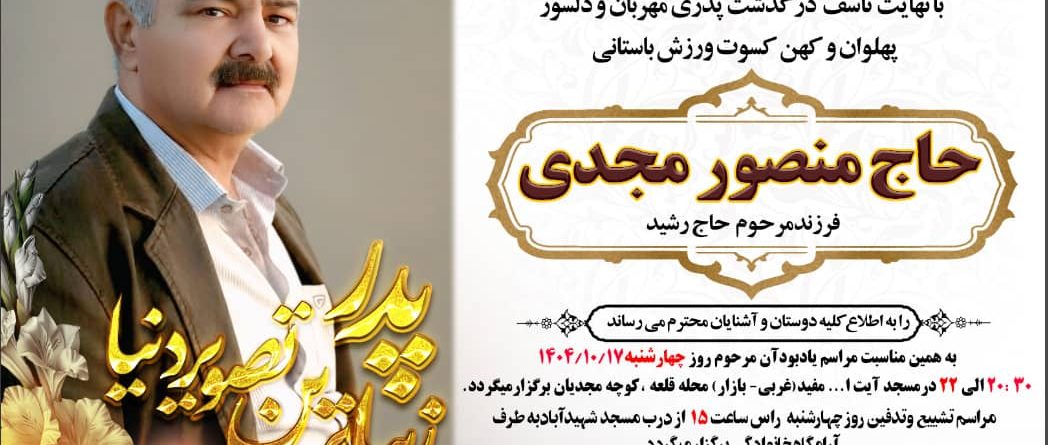 حاج منصور مجدی