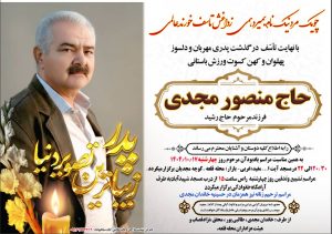 حاج منصور مجدی