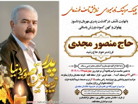 حاج منصور مجدی